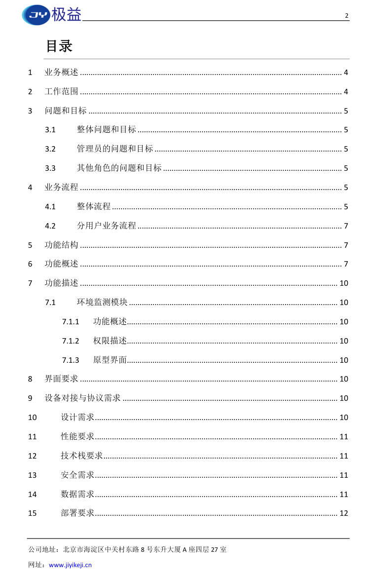 物联网定制开发项目需求模板目录