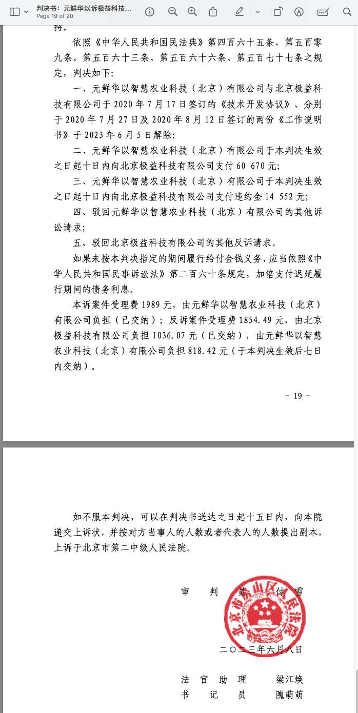 关于在智慧农业项目极益科技胜诉公告