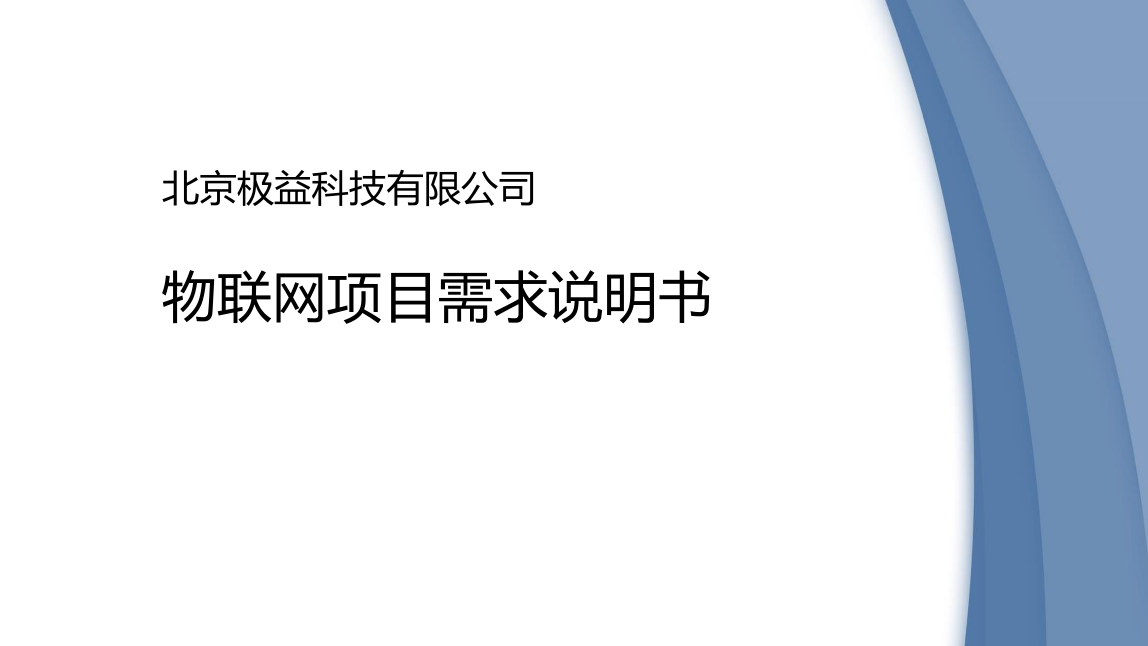 如何撰写物联网定制项目开发需求【附模板】