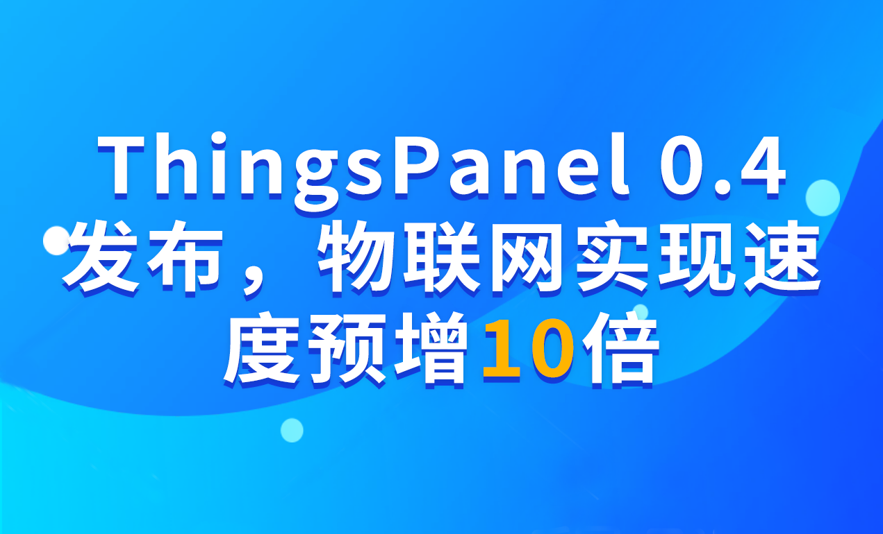 ThingsPanel 0.4发布，物联网实现速度预增10倍