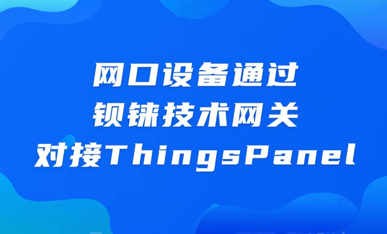 网口设备通过钡铼技术网关对接ThingsPanel