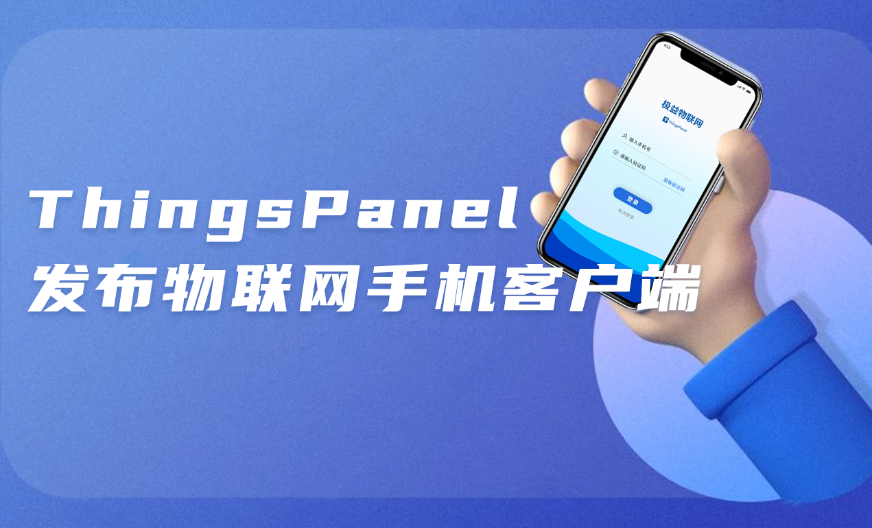 ThingsPanel 发布物联网手机客户端（多图）