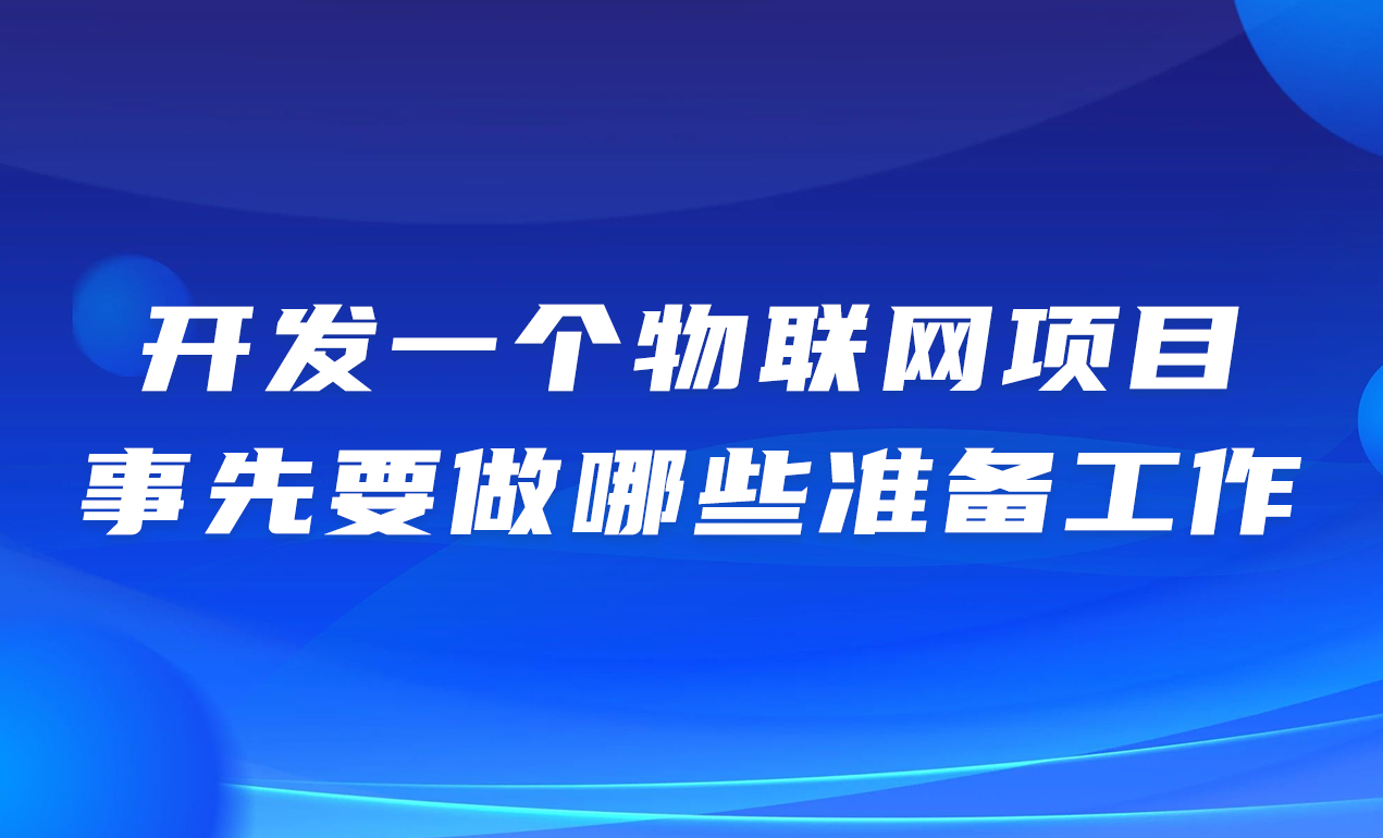 开发一个物联网项目事先要做哪些准备工作